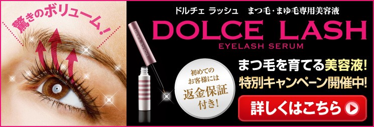 海外セレブの間で評判のまつ毛専用美容液「ドルチェ ラッシュ」が新登場!