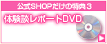 ����SHOP��ŵ3���������å��θ��̥�ݡ���DVD