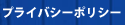 �ץ饤�Х����ݥꥷ��