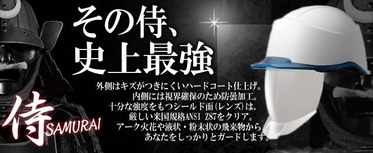 シールド内蔵ヘルメット侍シリーズ