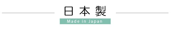 ハイクオリティの日本製