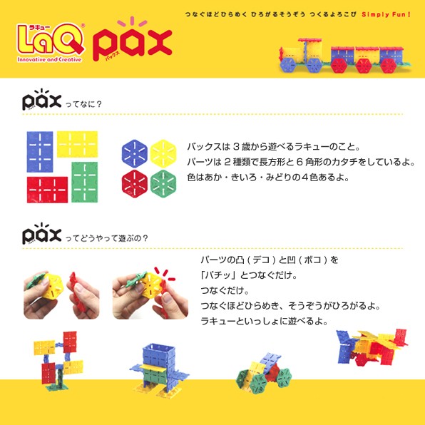 LaQ pax 120 ヨシリツ 最安値価格: 大田ひみつシリのブログ