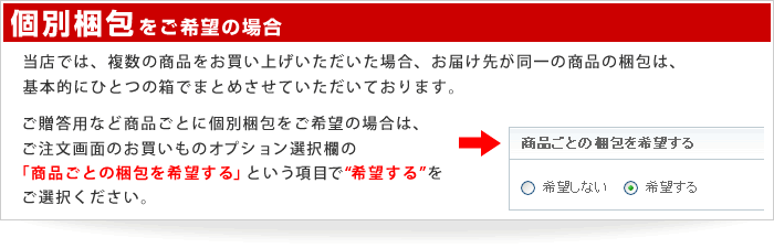 個別梱包をご希望の場合