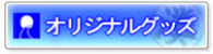 ���ꥸ�ʥ륰�å�