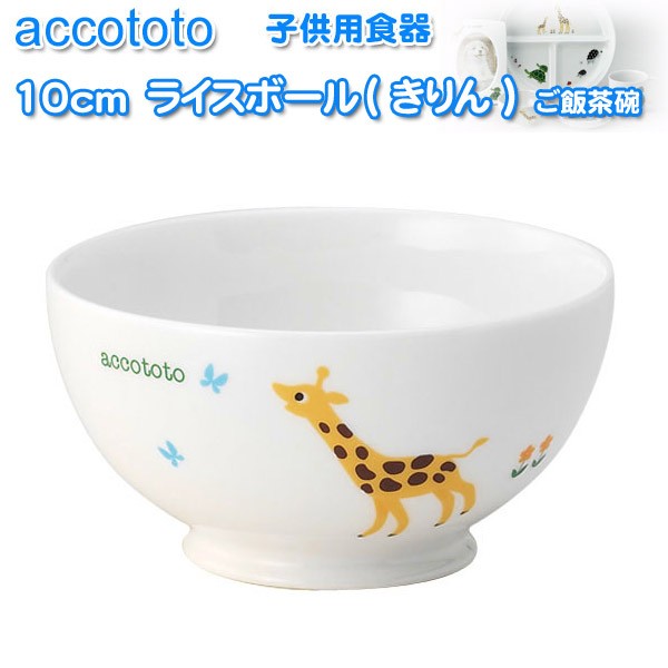 nikko ニッコー 子供用食器 セール accototo アッコトト 10cmライスボール