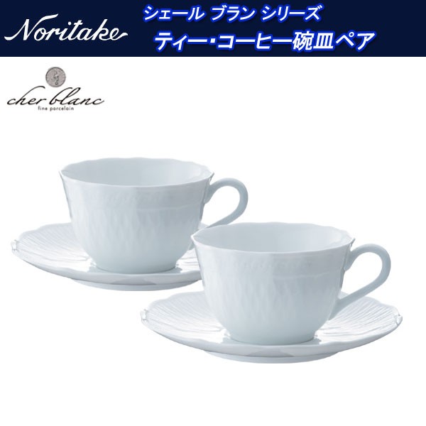 ノリタケ シェール ブラン ティー・コーヒー碗皿ペアセット p94887_1655 : noritake-p94887-1655 : せともの屋みさ伝  - 通販 - Yahoo!ショッピング