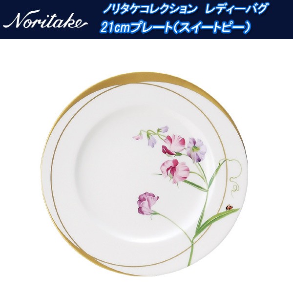 ノリタケ アートコレクション レディーバグ 21cmプレート（スイートピー） t59811_t772-5 代引き注文不可 : noritake-t59811-t772-5  : せともの屋みさ伝 - 通販 - Yahoo!ショッピング