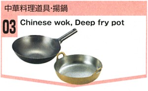 中華料理道具・揚鍋