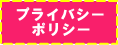 �ץ饤�Х����ݥꥷ��