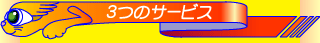 3�ĤΥ����ӥ�