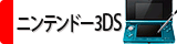 �˥�ƥ�ɡ�3DS