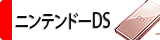 �˥�ƥ�ɡ�DS