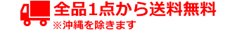 全品1点から送料無料