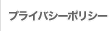 �ץ饤�Х����ݥꥷ��