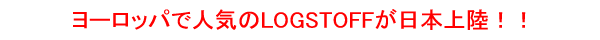 �衼���åѤǿ͵���logstoff�����ܤ˾�Φ����