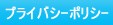 �ץ饤�Х����ݥꥷ��