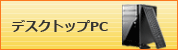 �ǥ����ȥåץѥ����� �饤���