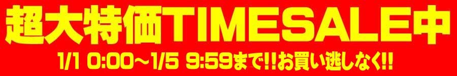 yugakujin Yahooショッピング店タイムセール特設会場！！