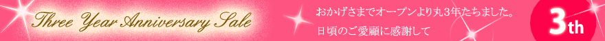 3周年セール