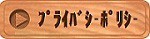 �ץ饤�Х����ݥꥷ��