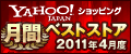 2011ǯ4���� Yahoo!����åԥ󥰷�֥٥��ȥ��ȥ�