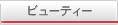 �ӥ塼�ƥ���