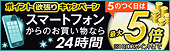 ���ޡ��ȥե��󤫤�5���դ����ϥݥ����5��