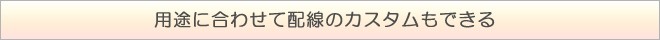 カスタムパーツでいろいろな使い方ができる