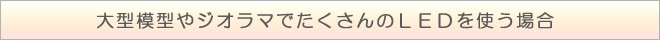 ジオラマ電飾にLEDをたくさん使うなら