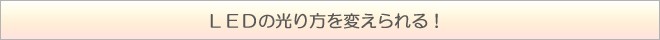 LEDの光り方を変えられる!