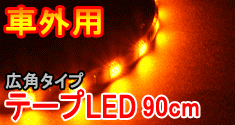���ѥ����פΥơ���LED90cm