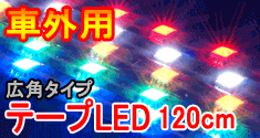 ���ѥ����פΥơ���LED120cm