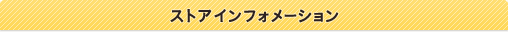 ストアインフォメーション