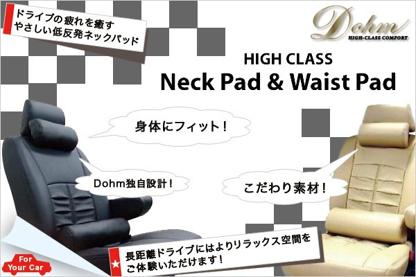 ディオームネックパッド・ウエストパッド