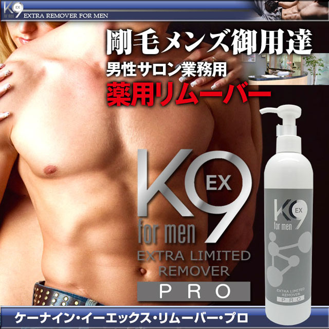 脱毛クリーム 脱毛 メンズ 剛毛男性用 業務用 K9 ケーナイン・イーエックス・フォーメン・リムーバープロ