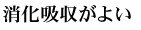 消化がいい