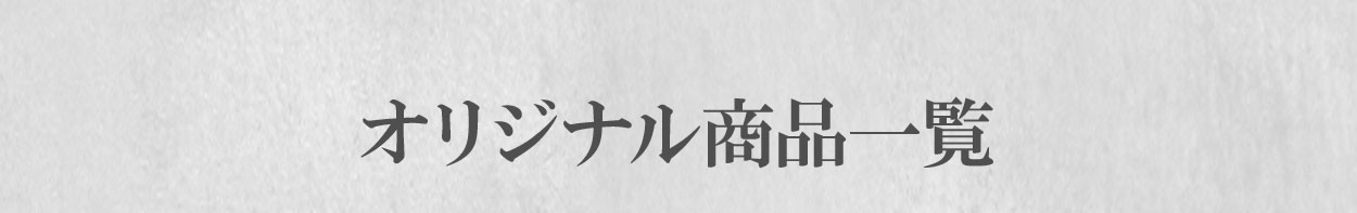 オリジナル商品一覧