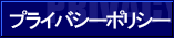 �ץ饤�Х����ݥꥷ��