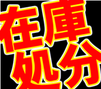�߸˽�ʬ!!�ʤ��ʤ꼡�衢��λ��