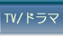 TV/�ɥ��