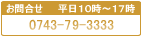 ���䤤��碌0743-79-3333