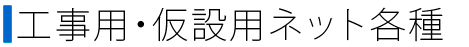 仮設・工事用