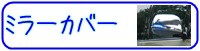 �ߥ顼���С�