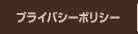 �ץ饤�Х����ݥꥷ��