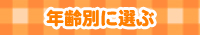 ǯ���̤ˤ�����������