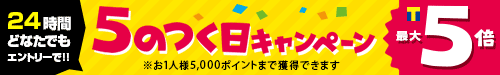 5のつく日キャンペーン