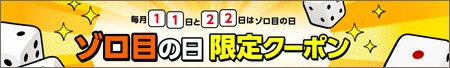 ゾロ目の日限定クーポン