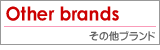 otherbrands�ʤ���¾�֥��ɡ�