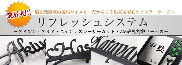 GHO表札リフレッシュシステム