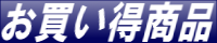 当店おススメ商品!